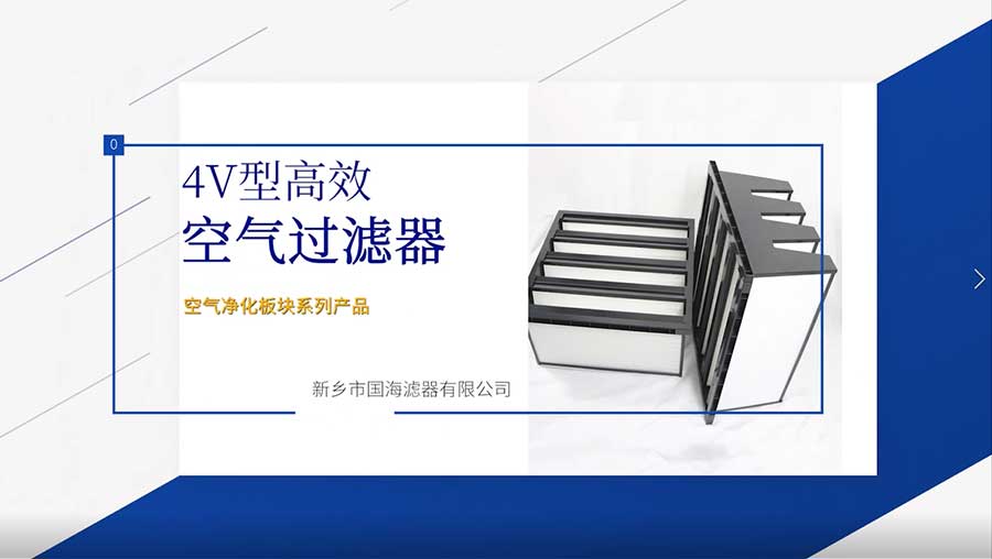 4v高效空氣過濾器