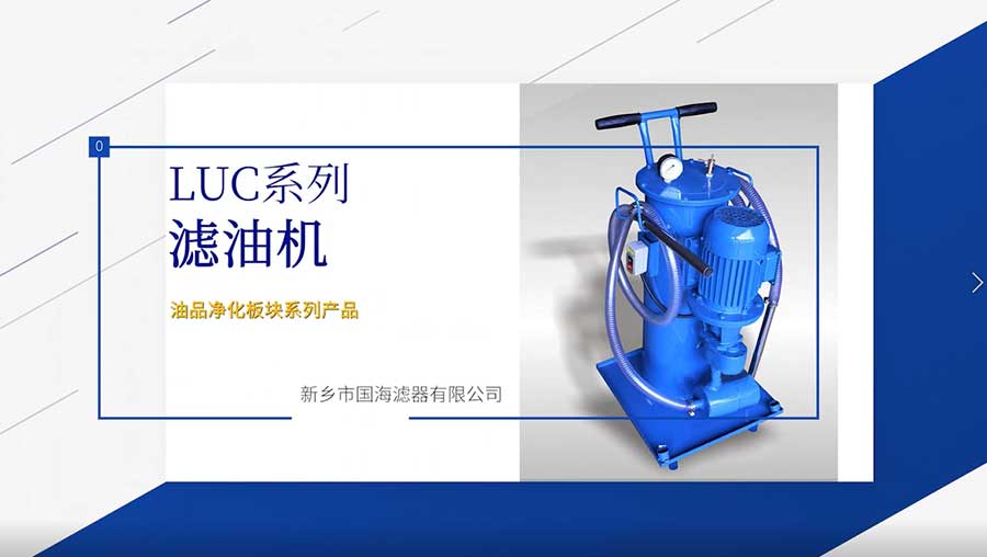 LUC濾油機