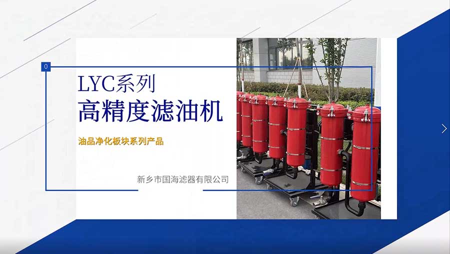 LYC高精度濾油機