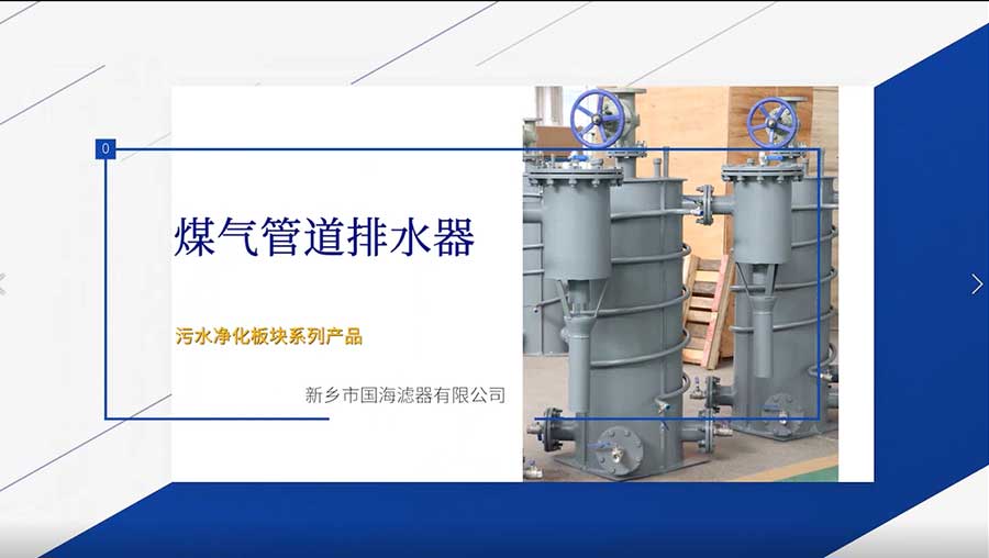 煤氣管道排水器