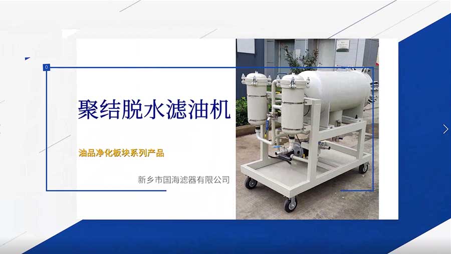 聚結脫水濾油機